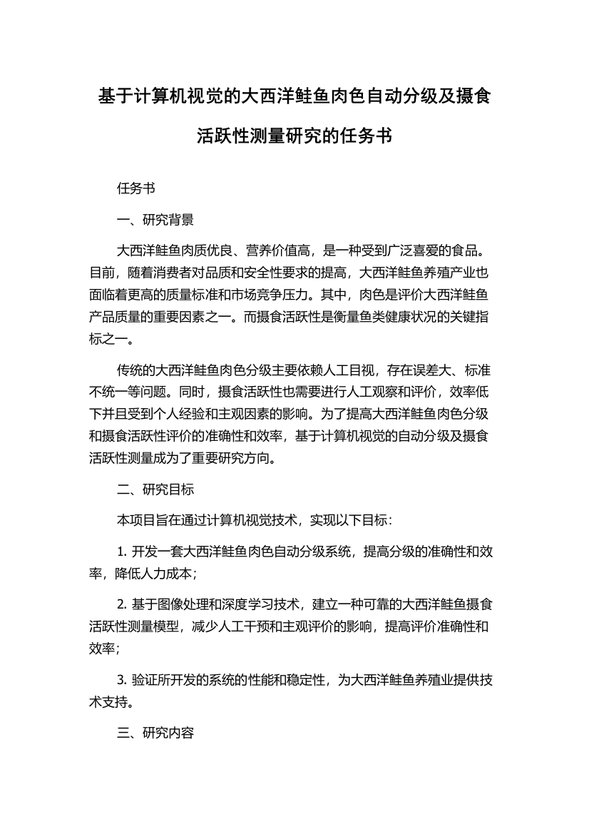 基于计算机视觉的大西洋鲑鱼肉色自动分级及摄食活跃性测量研究的任务书