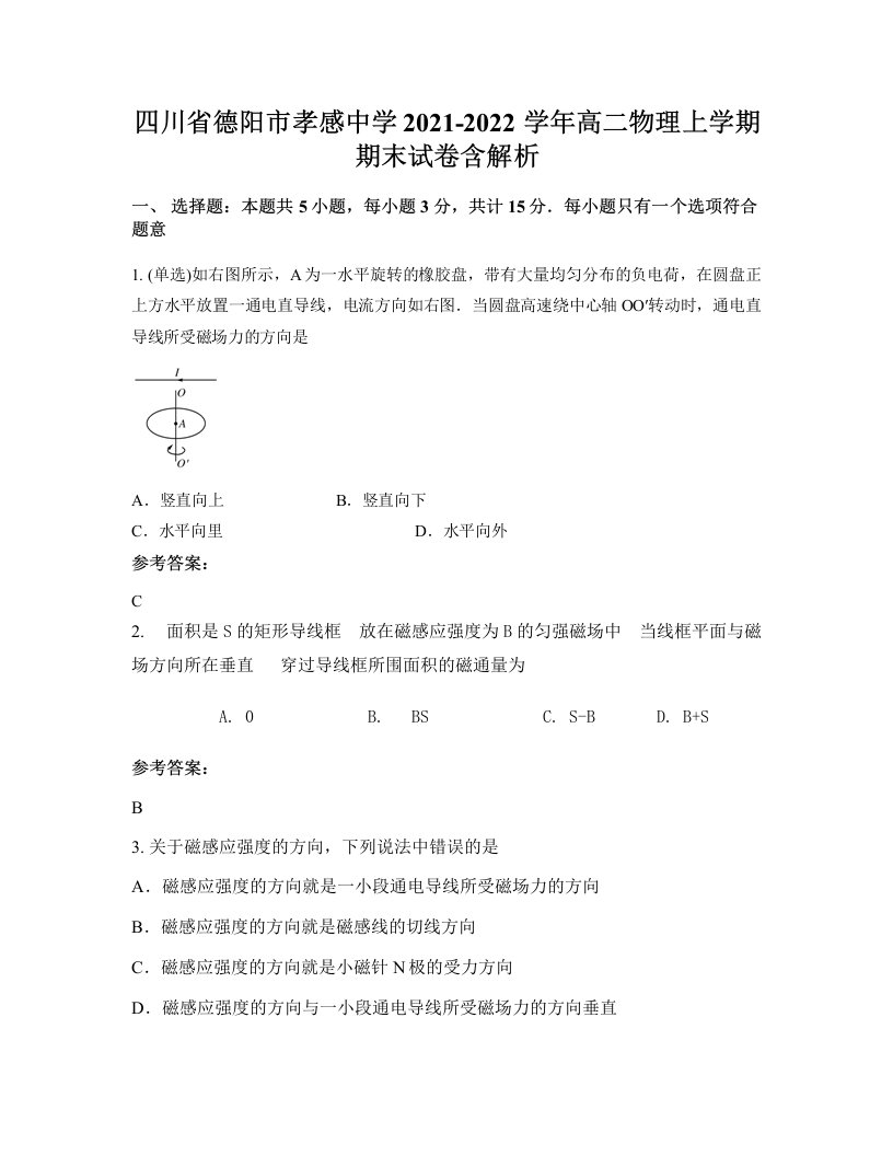 四川省德阳市孝感中学2021-2022学年高二物理上学期期末试卷含解析