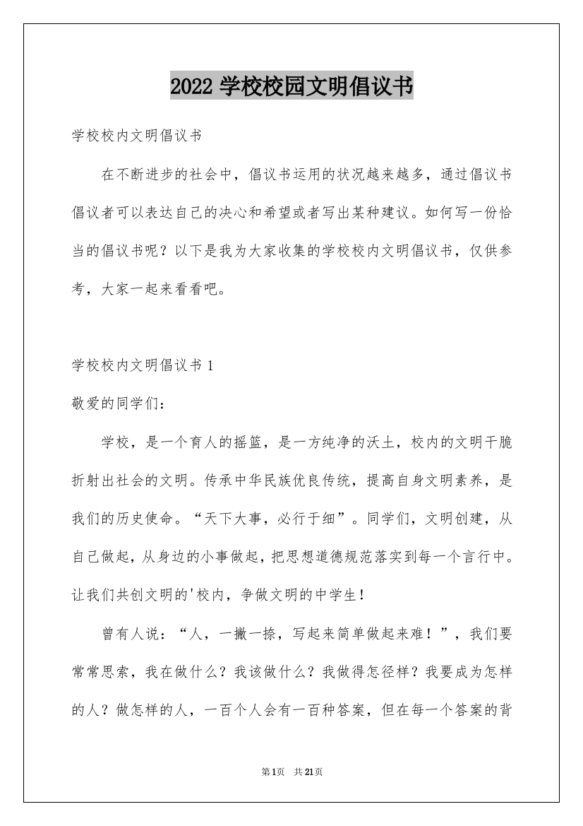 2022学校校园文明倡议书