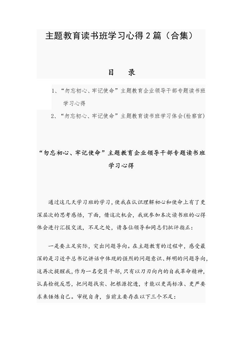 主题教育读书班学习心得2篇