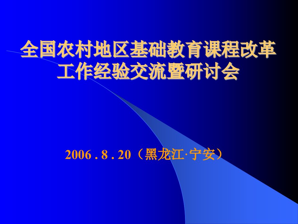 全国农村地区基础教育课程改革