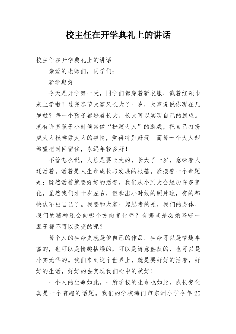 校主任在开学典礼上的讲话