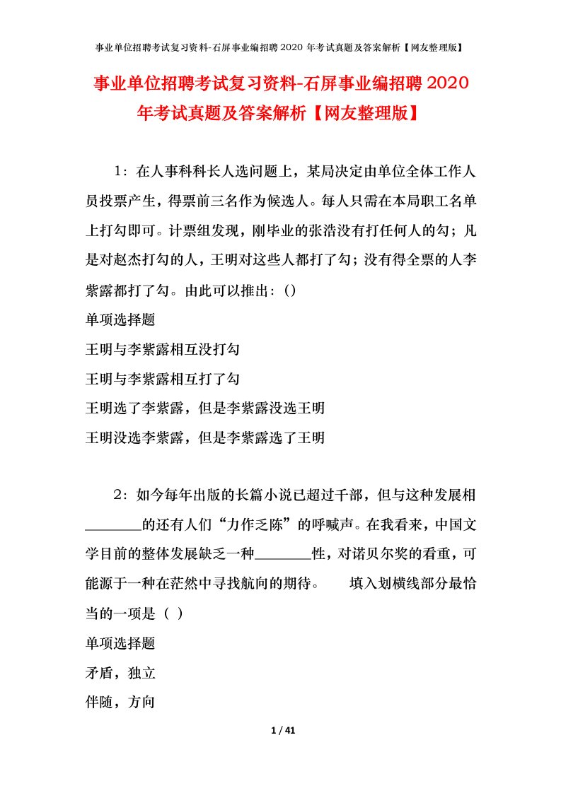 事业单位招聘考试复习资料-石屏事业编招聘2020年考试真题及答案解析网友整理版