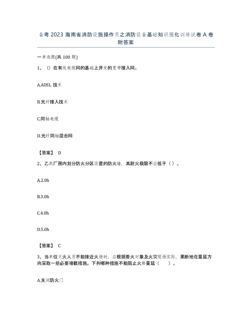 备考2023海南省消防设施操作员之消防设备基础知识强化训练试卷A卷附答案