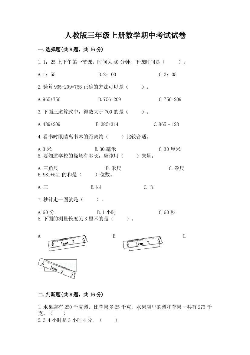 人教版三年级上册数学期中考试试卷（易错题）