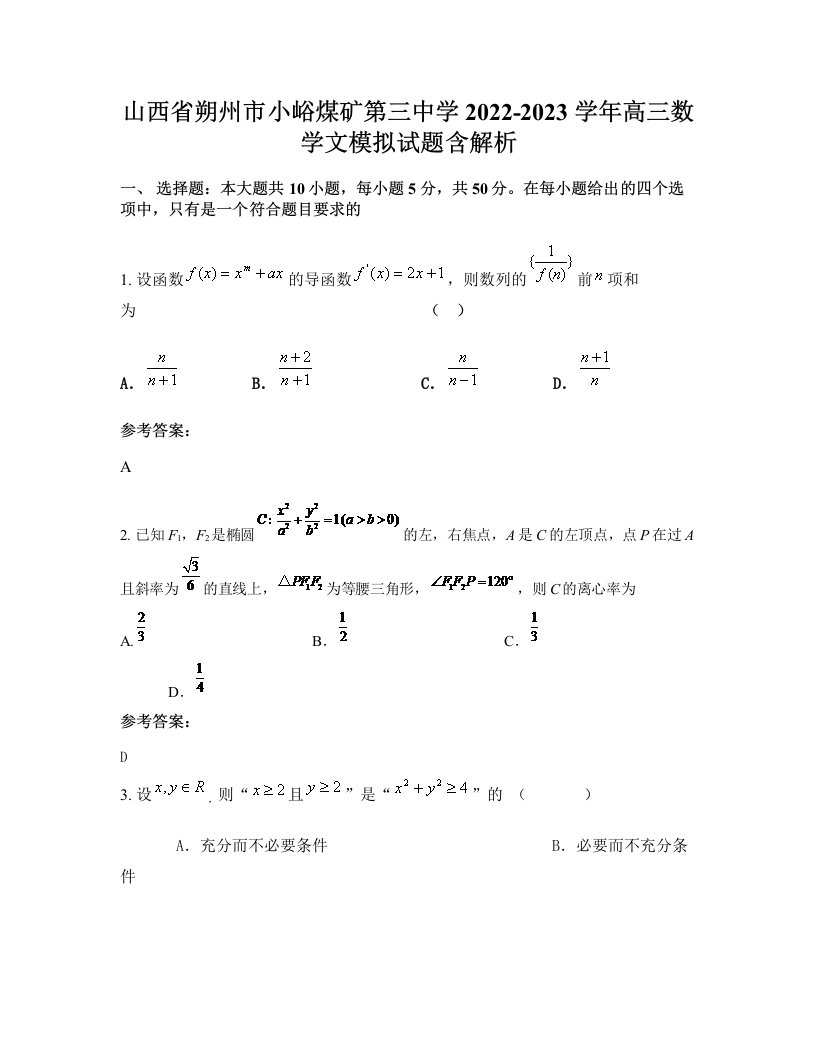 山西省朔州市小峪煤矿第三中学2022-2023学年高三数学文模拟试题含解析