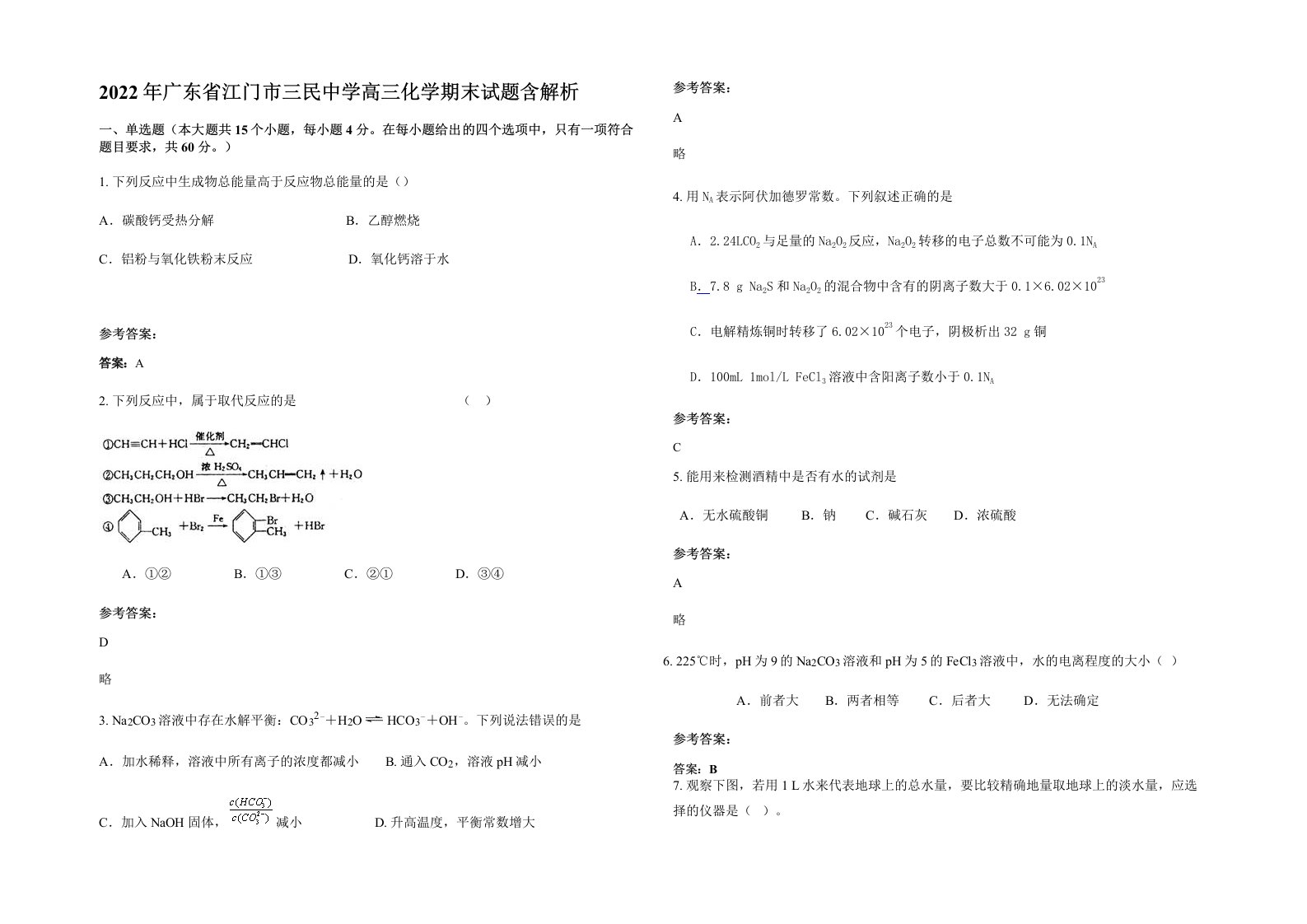 2022年广东省江门市三民中学高三化学期末试题含解析