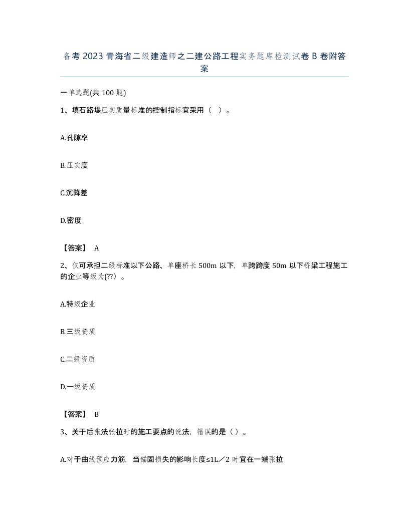 备考2023青海省二级建造师之二建公路工程实务题库检测试卷B卷附答案