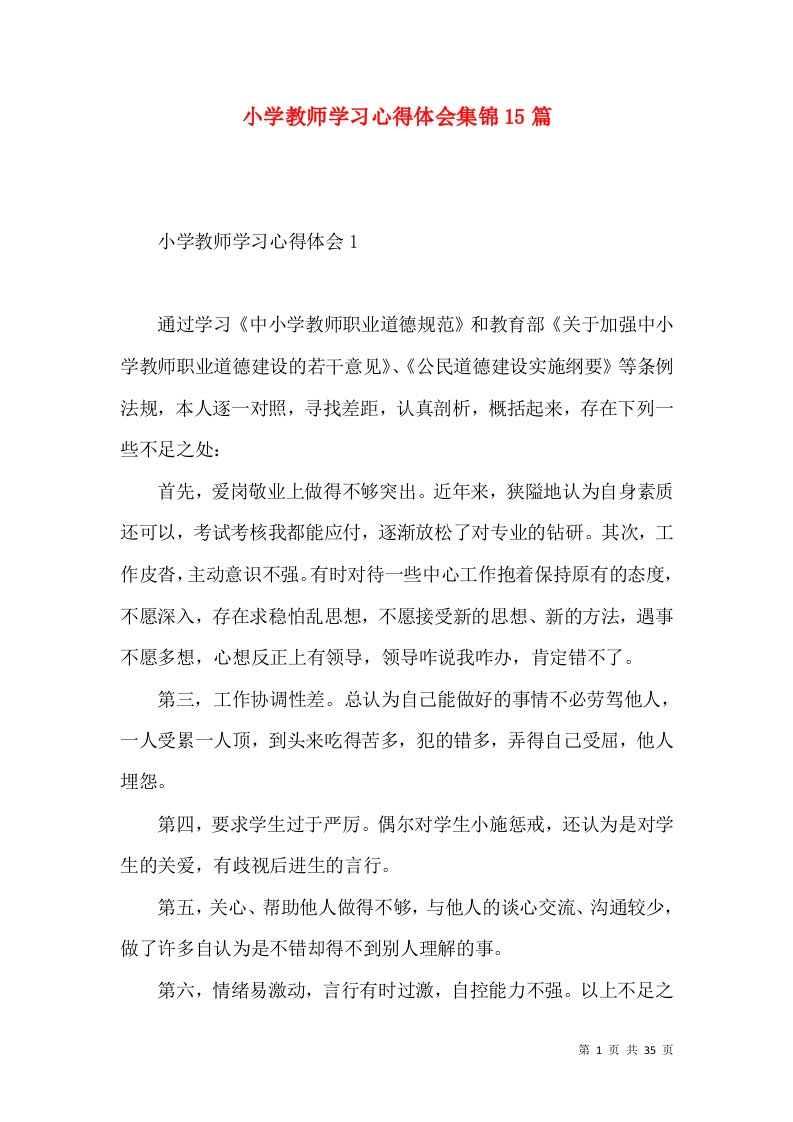 小学教师学习心得体会集锦15篇