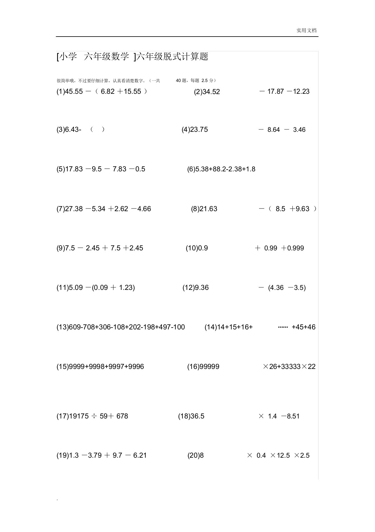 小学六年级数学六年级脱式计算题