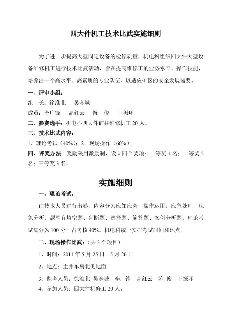 机电科技术比武实施细则