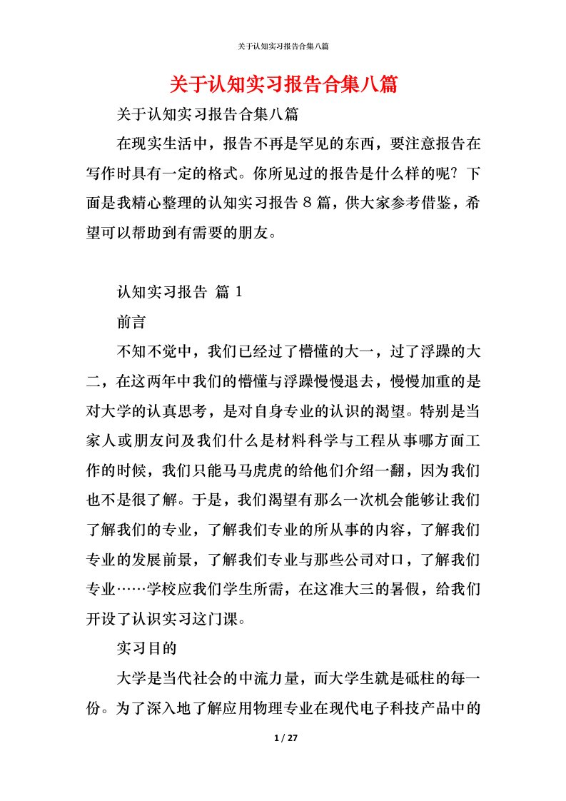 精编关于认知实习报告合集八篇