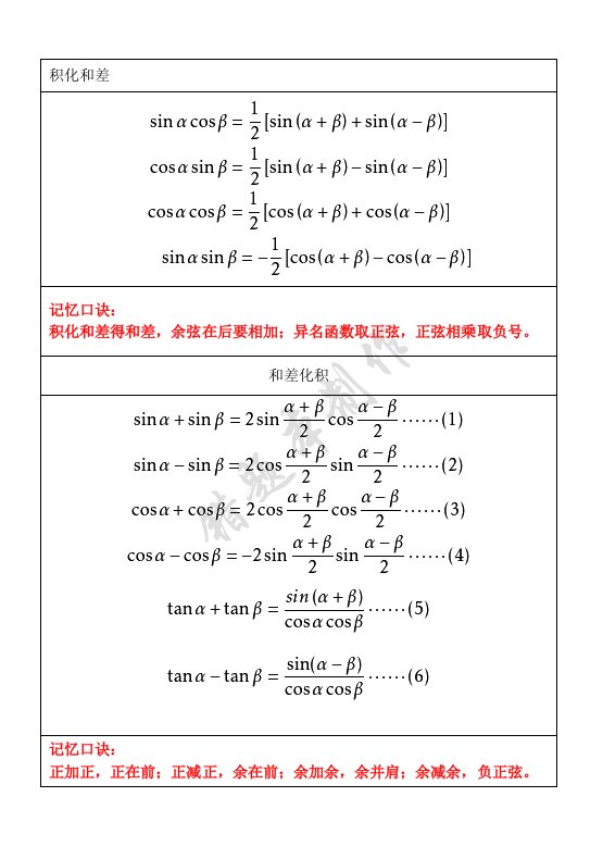 积化和差、和差化积记忆口诀及相关练习题