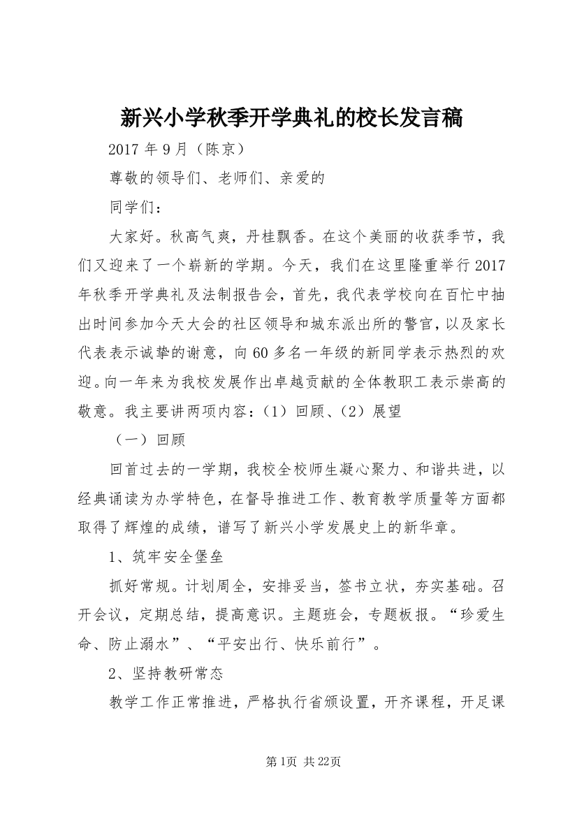 新兴小学秋季开学典礼的校长发言稿