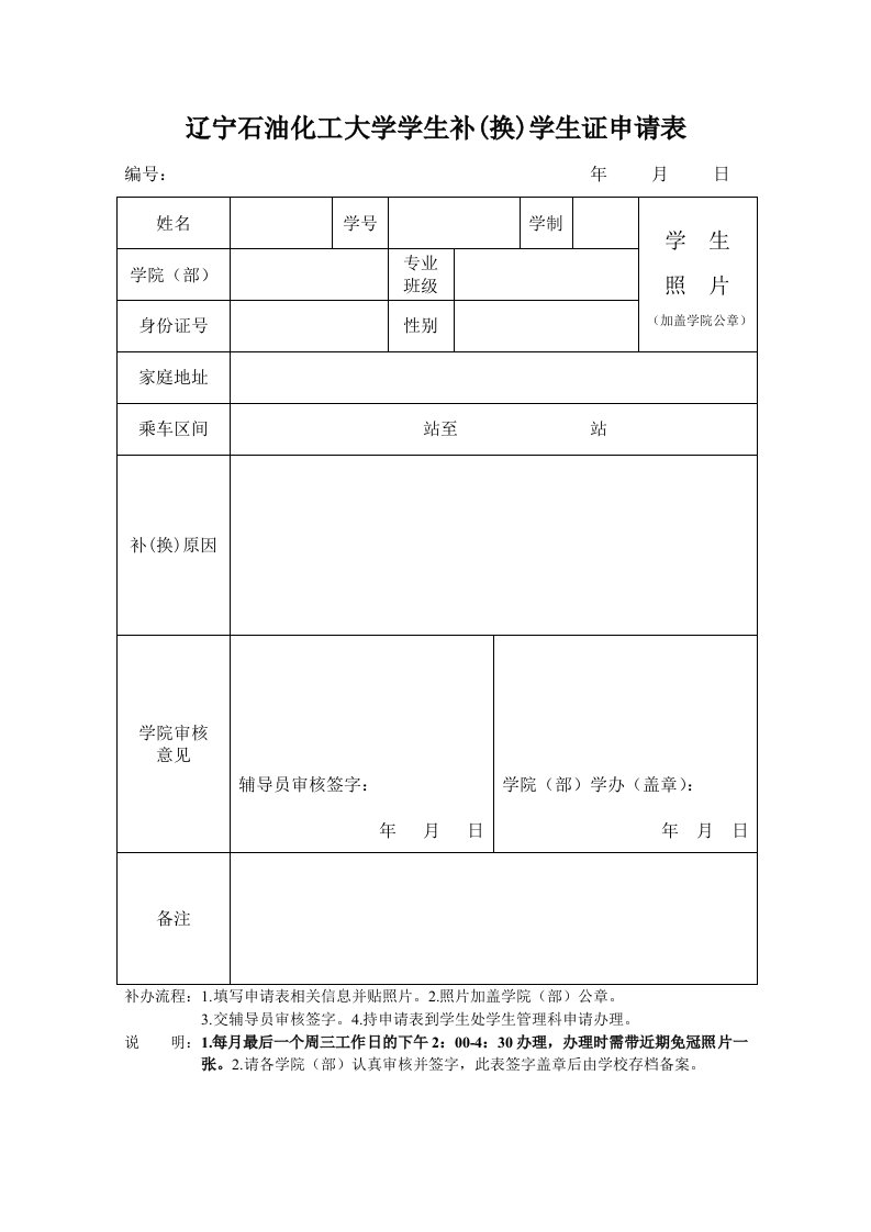 辽宁石油化工大学学生补换学生证申请表