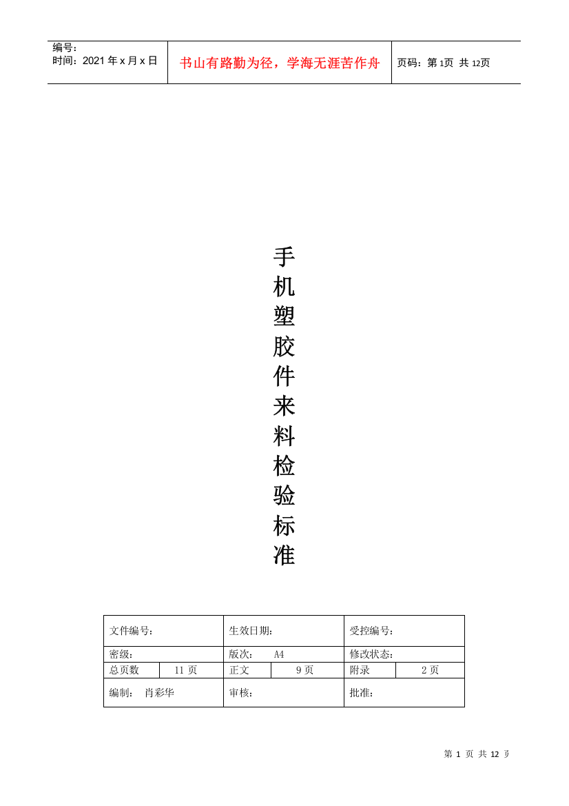 手机塑胶件来料检验标准手册