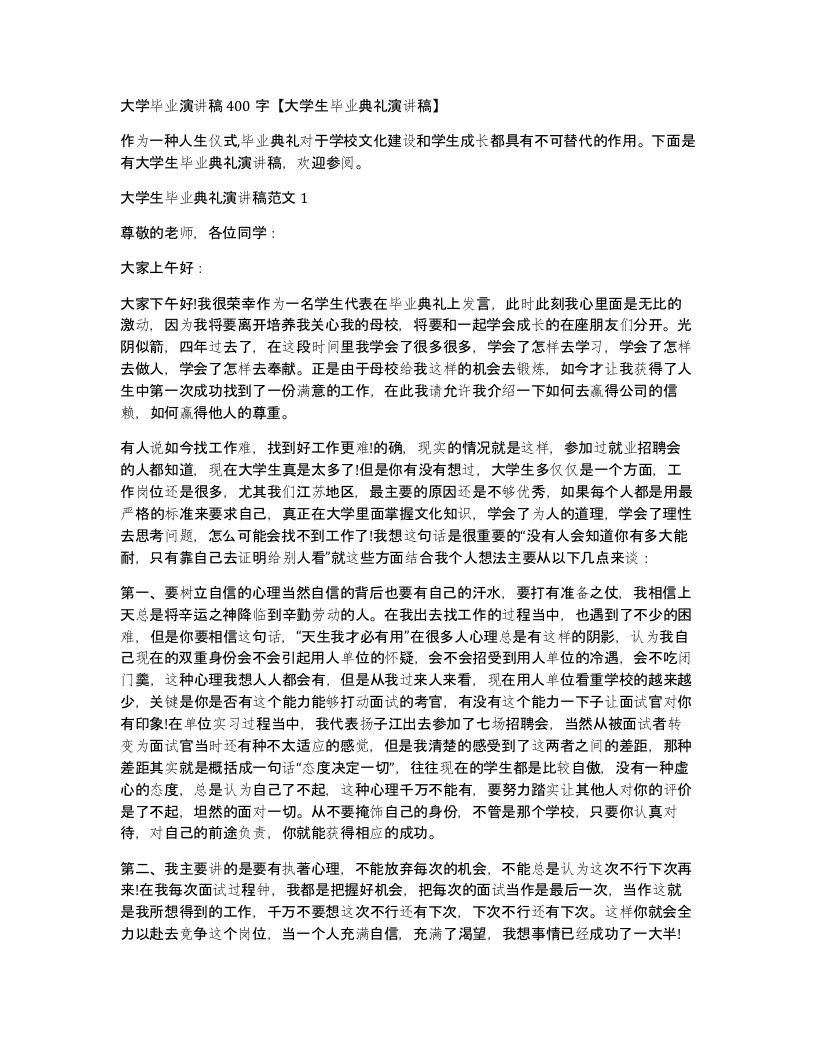 大学毕业演讲稿400字大学生毕业典礼演讲稿