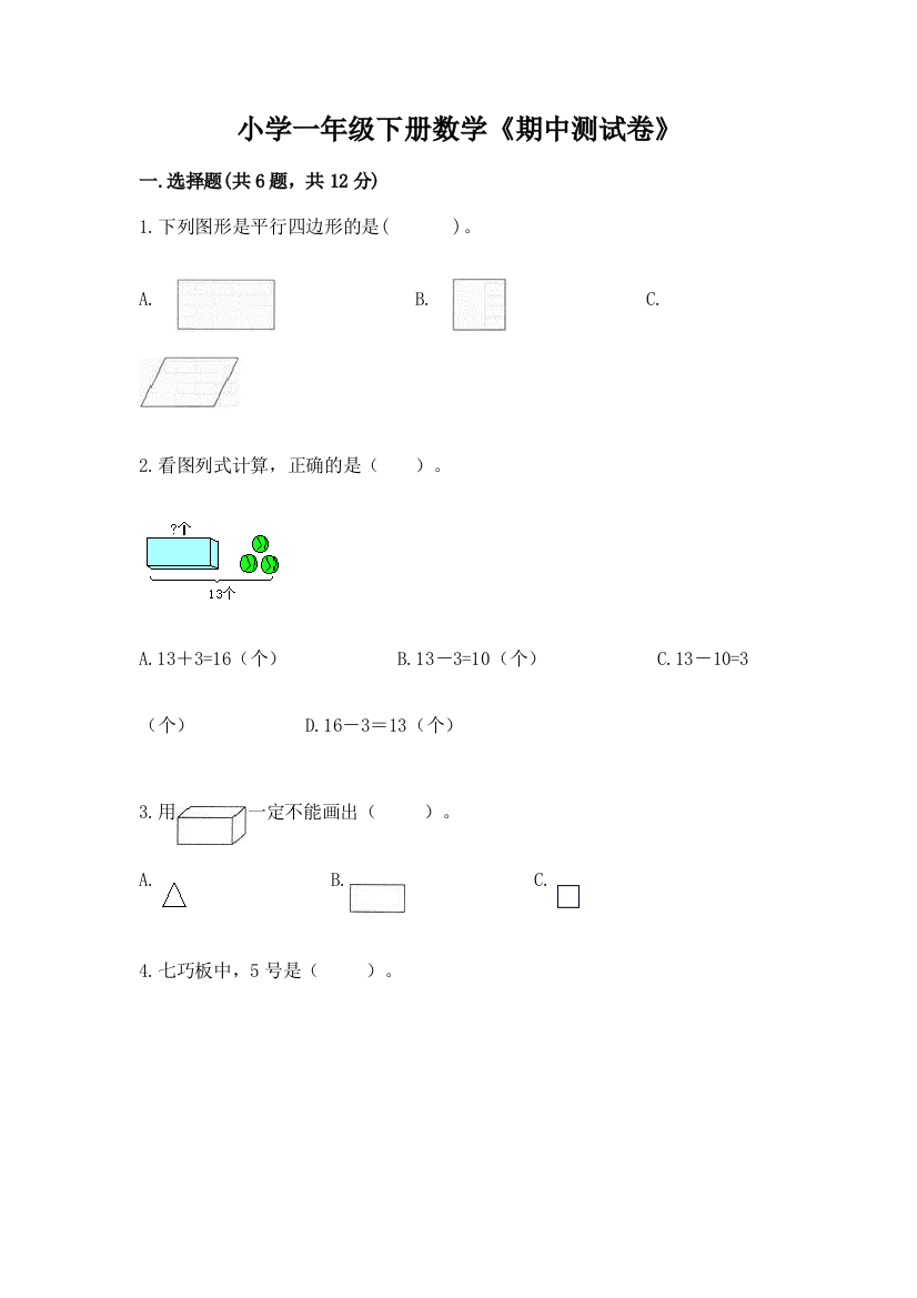 小学一年级下册数学《期中测试卷》及下载答案