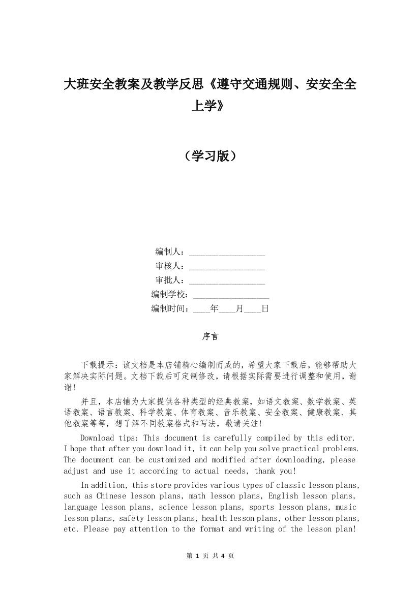 大班安全教案及教学反思《遵守交通规则、安安全全上学》