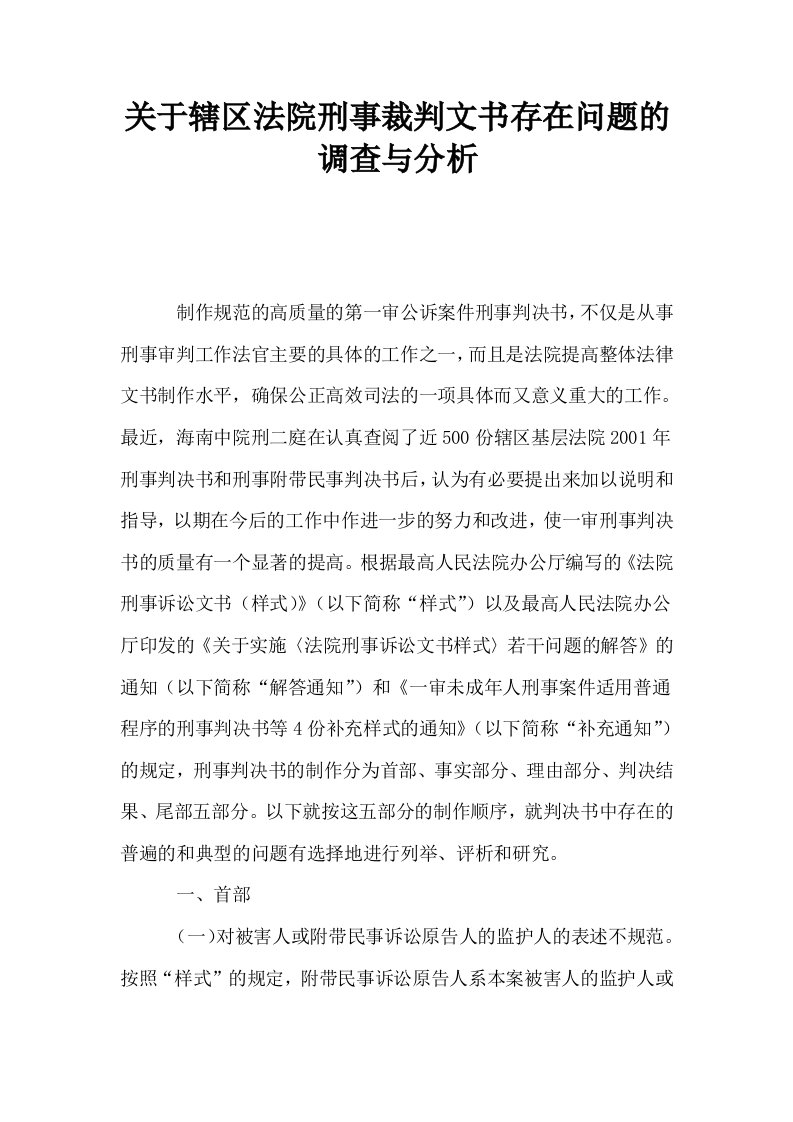 关于辖区法院刑事裁判文书存在问题的调查与分析