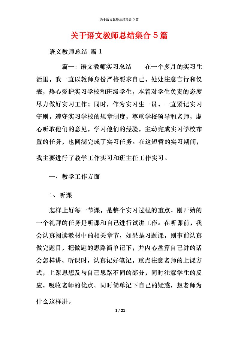 精编关于语文教师总结集合5篇