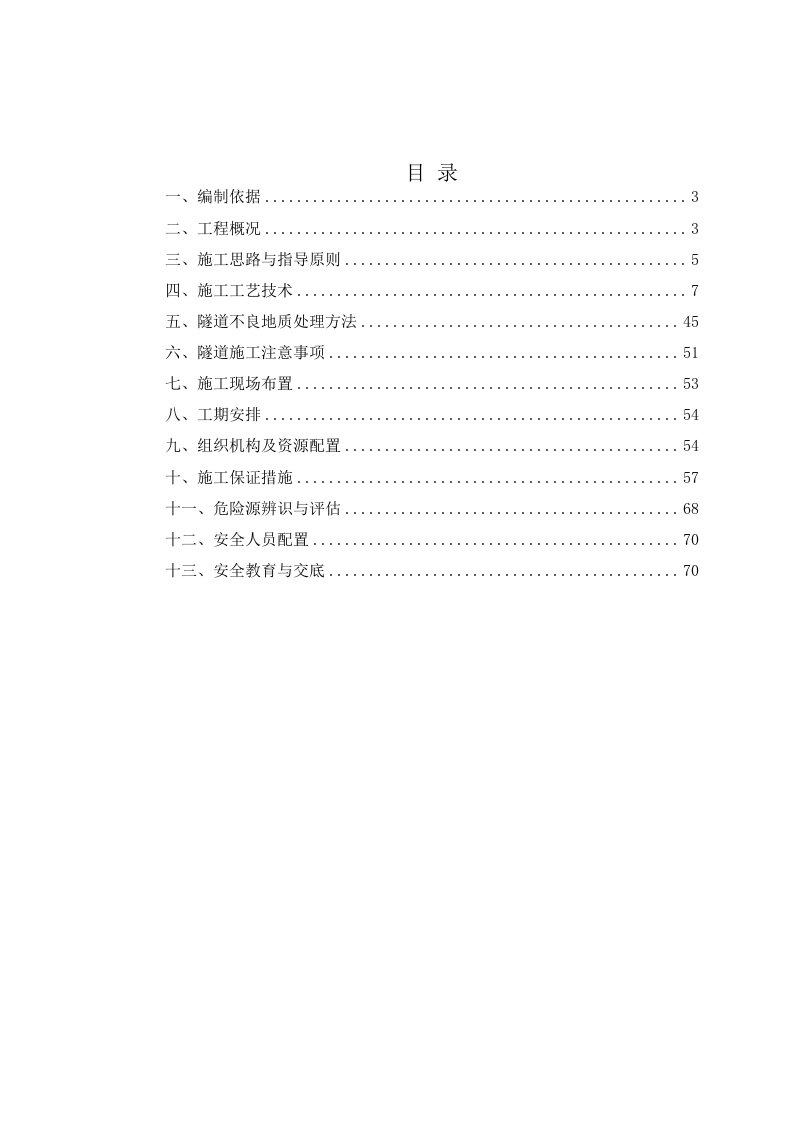 工程安全-最新隧道专项安全施工方案