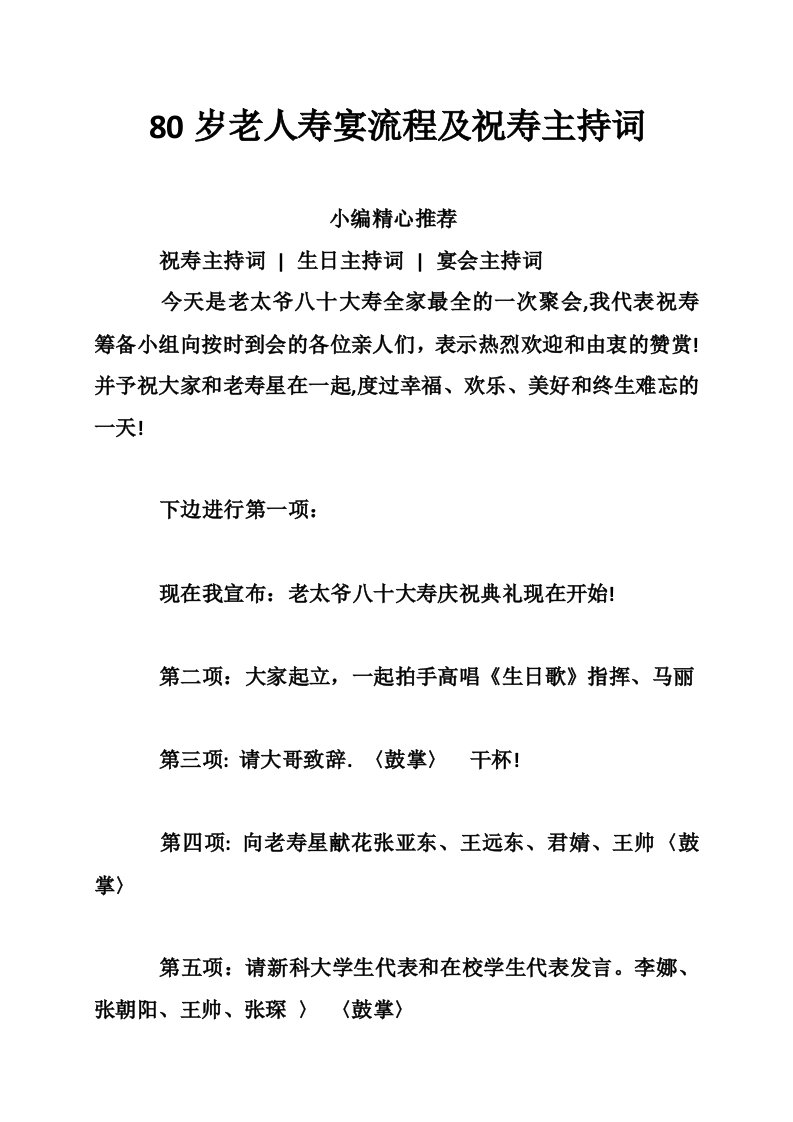 80岁老人寿宴流程及祝寿主持词