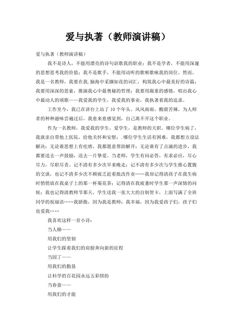 爱与执著教师演讲稿