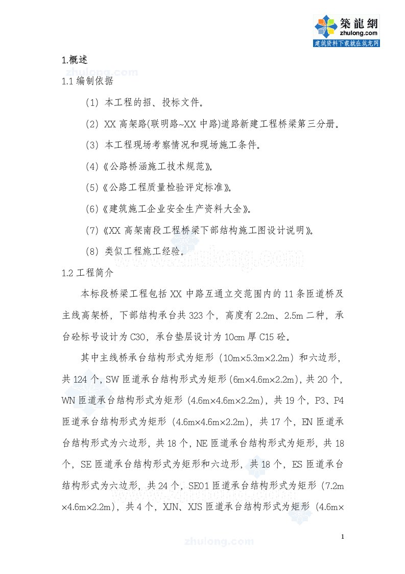 方案互通立交桥梁工程承台施工方案