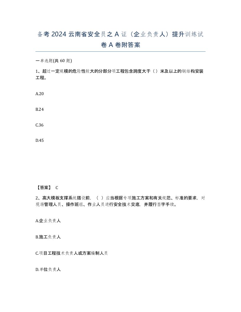 备考2024云南省安全员之A证企业负责人提升训练试卷A卷附答案