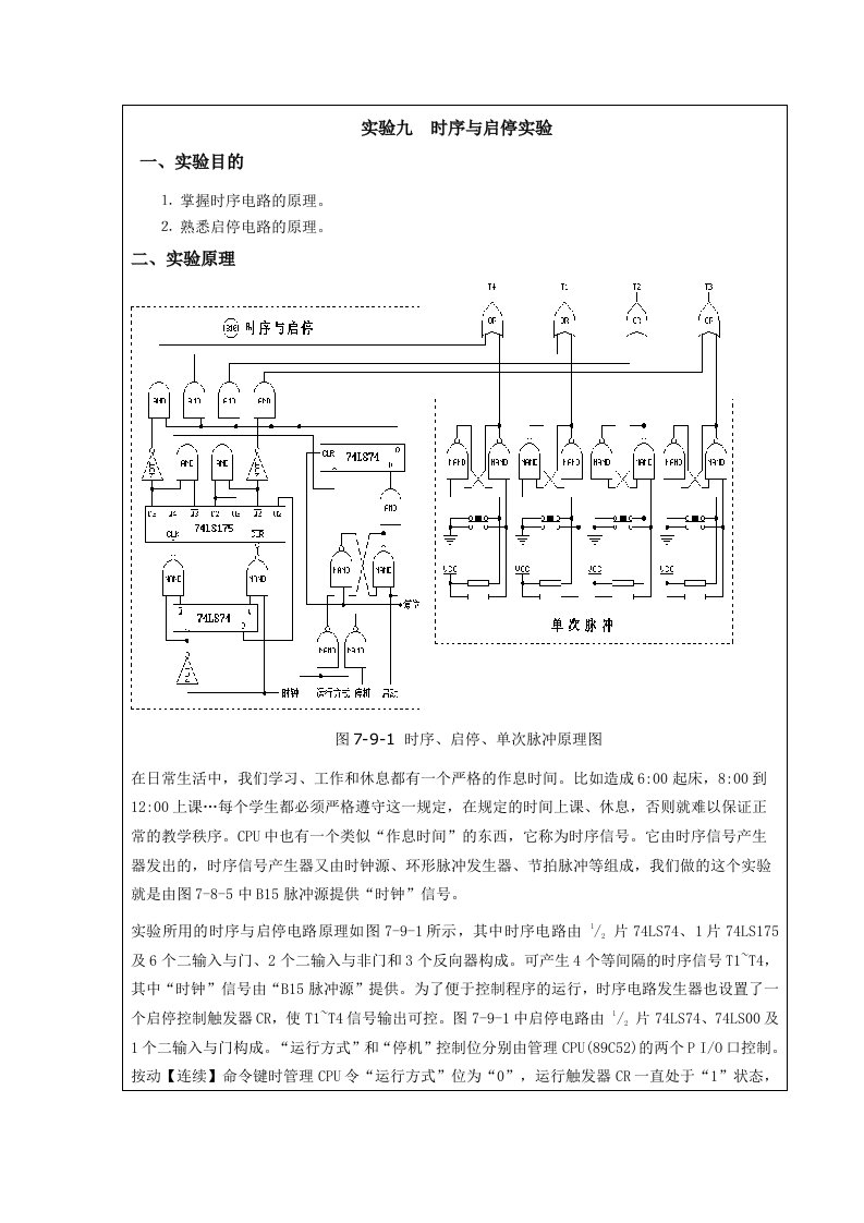 计算机组成原理时序与启停实验