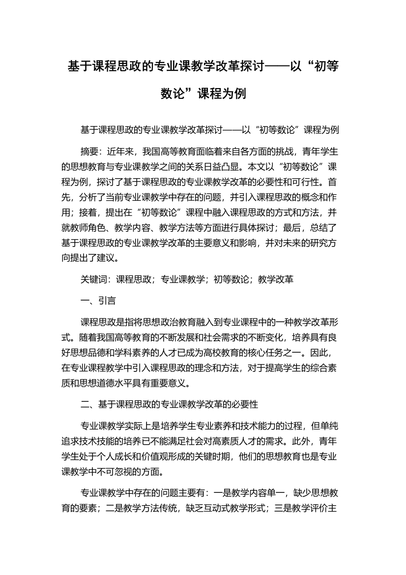 基于课程思政的专业课教学改革探讨——以“初等数论”课程为例