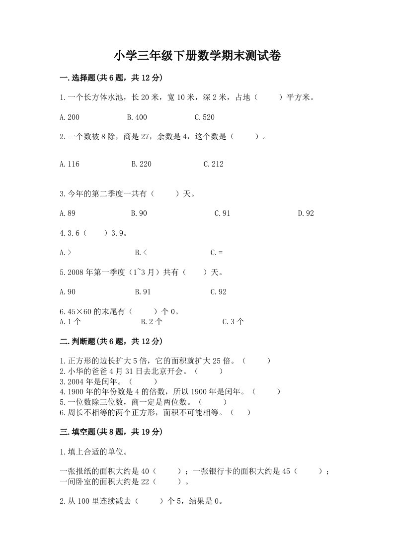 小学三年级下册数学期末测试卷（精品）word版