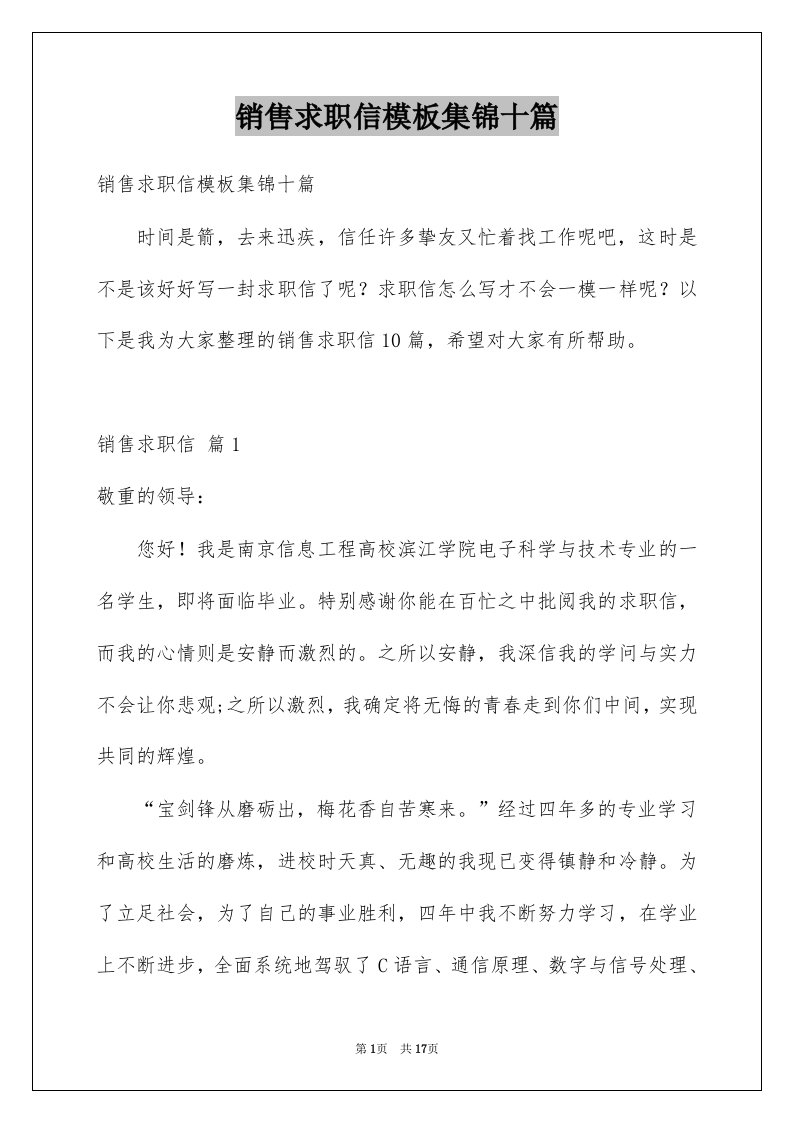 销售求职信模板集锦十篇