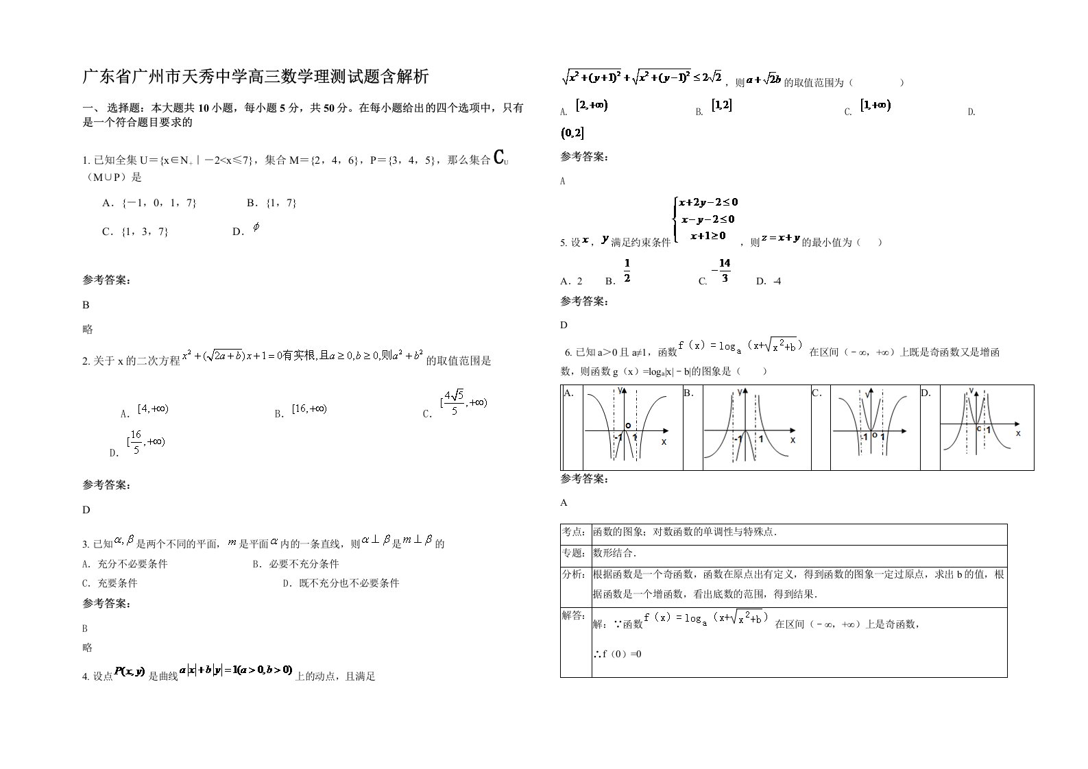 广东省广州市天秀中学高三数学理测试题含解析