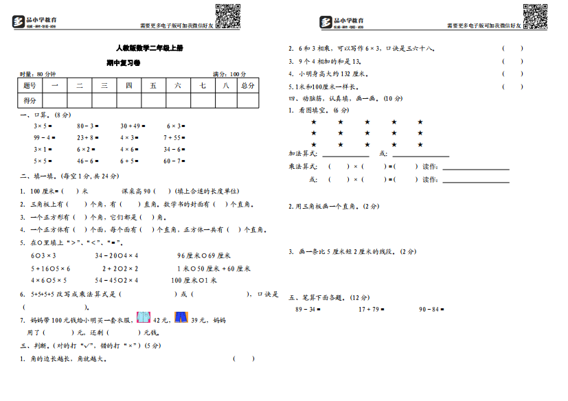 【小学精品】人教版小学数学二年级上册期中复习题