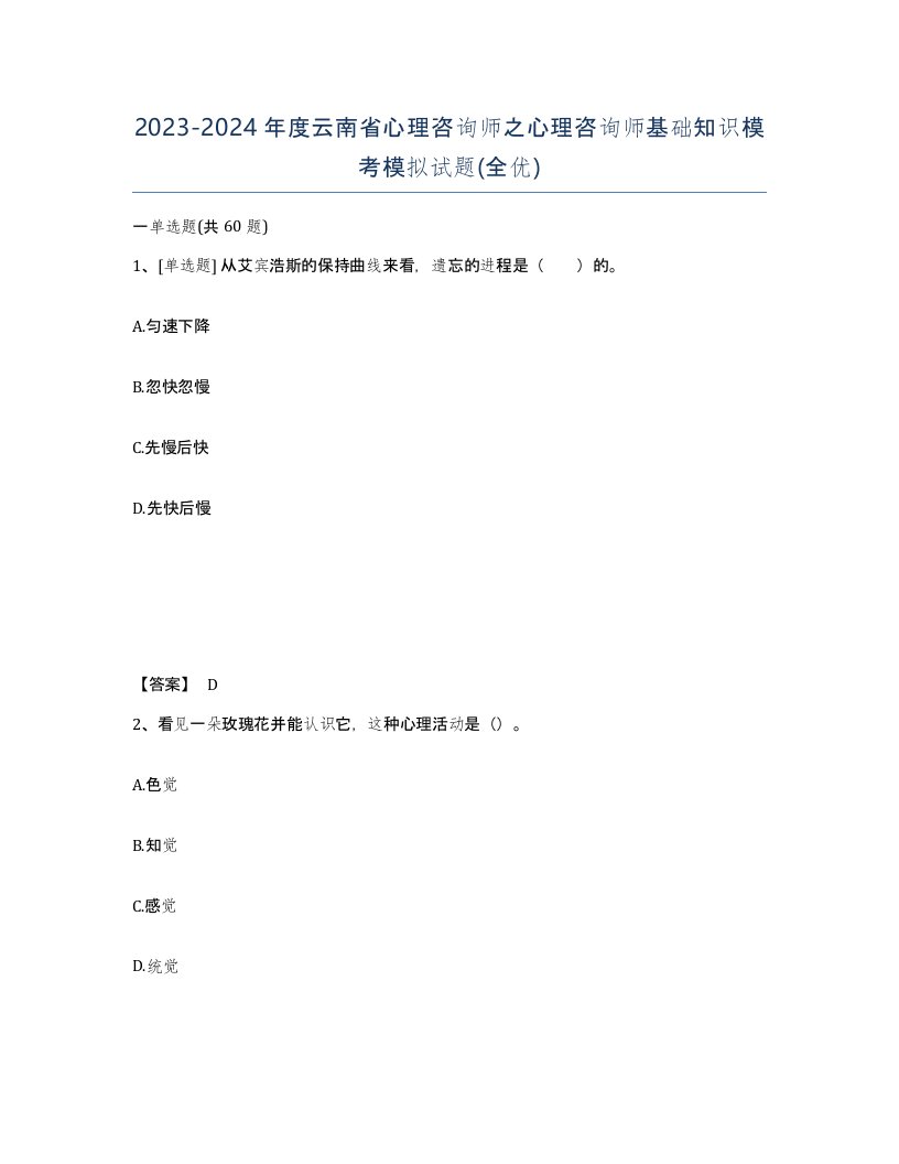 2023-2024年度云南省心理咨询师之心理咨询师基础知识模考模拟试题全优