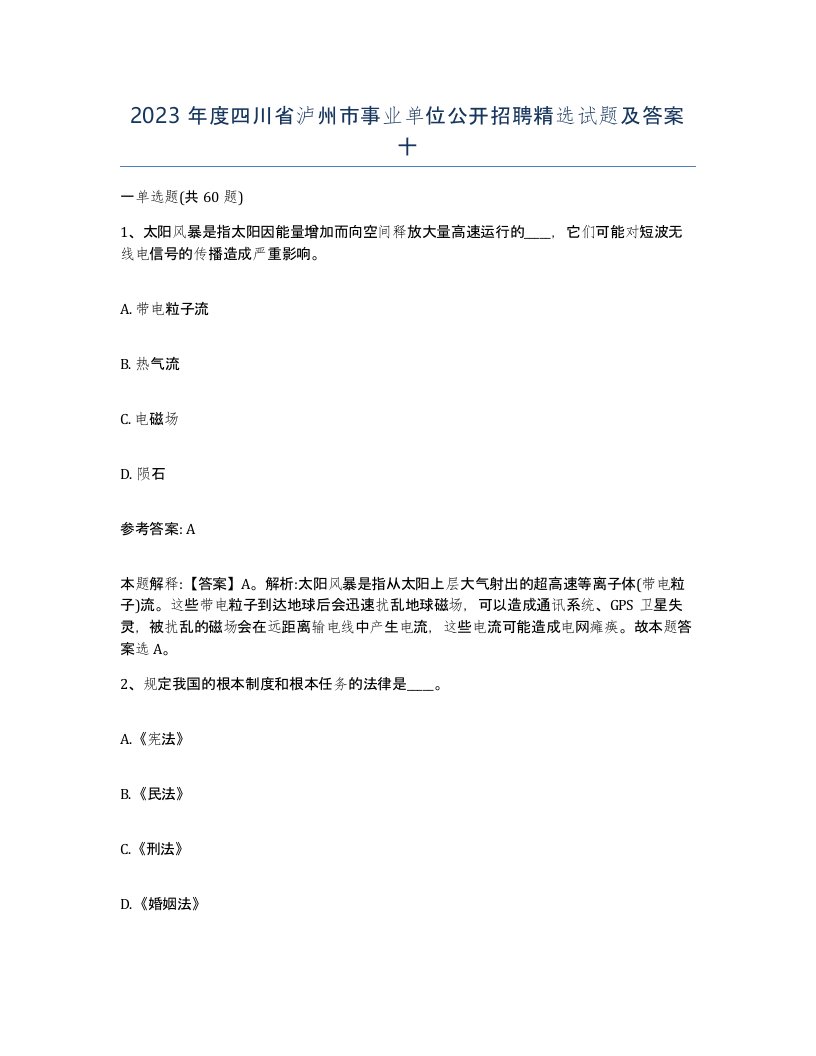 2023年度四川省泸州市事业单位公开招聘试题及答案十