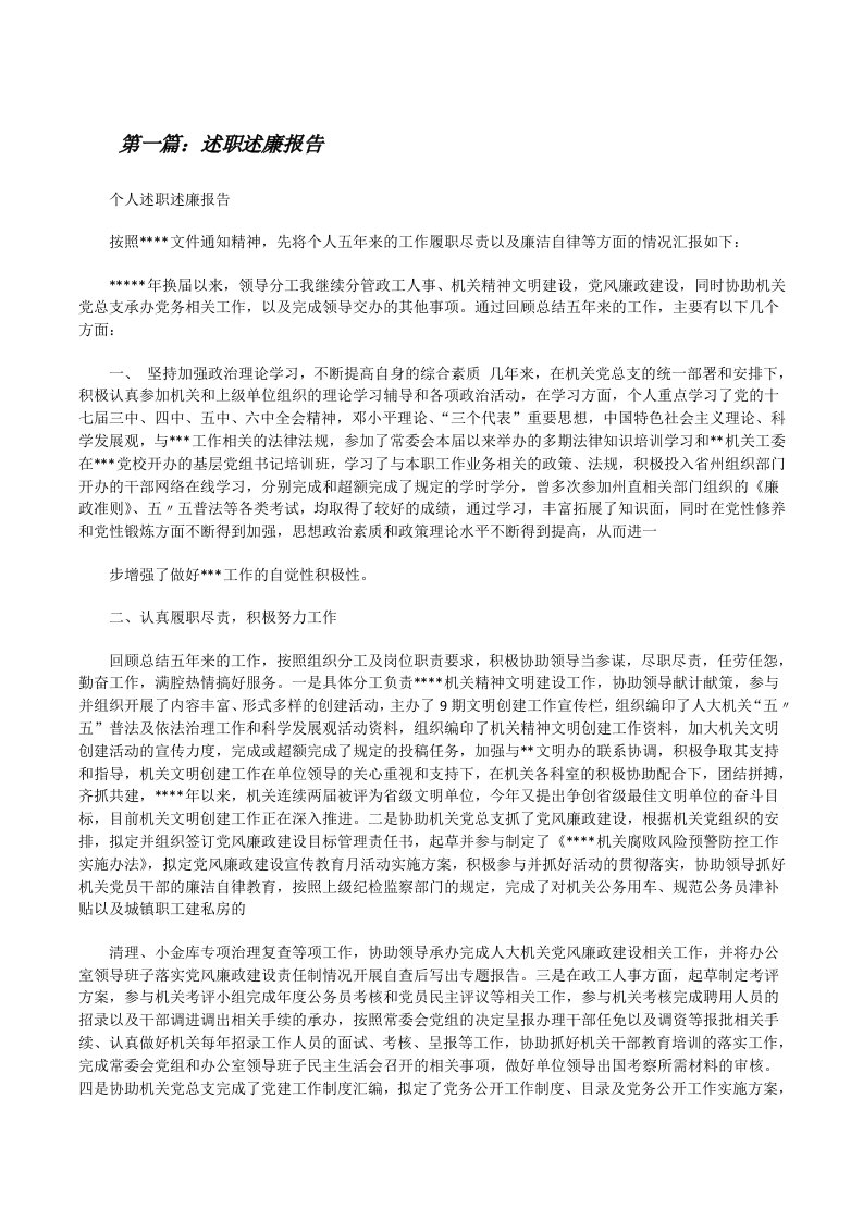 述职述廉报告[精选多篇][修改版]