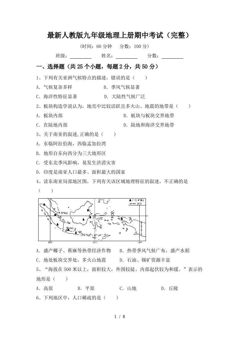 最新人教版九年级地理上册期中考试完整