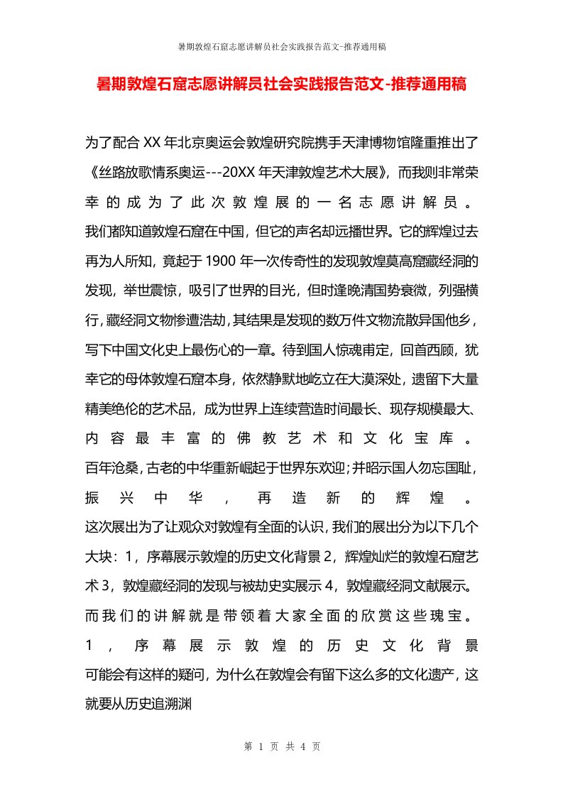 暑期敦煌石窟志愿讲解员社会实践报告范文