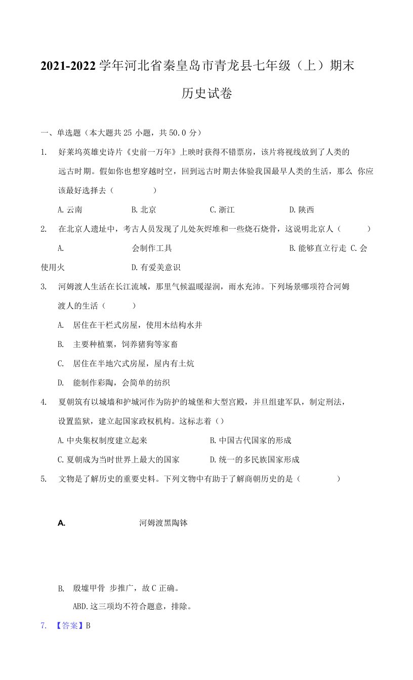 2021-2022学年河北省秦皇岛市青龙县七年级（上）期末历史试卷（附答案详解）