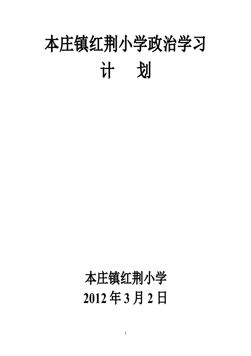 2012红荆小学政治学习计划1