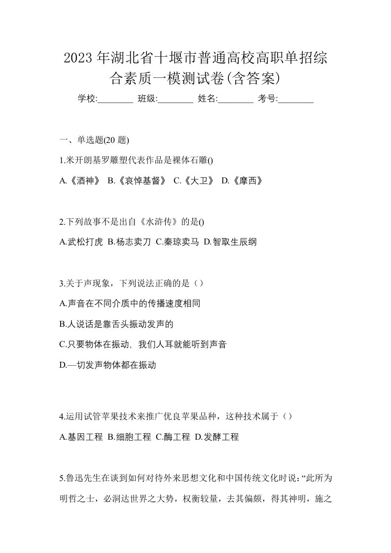 2023年湖北省十堰市普通高校高职单招综合素质一模测试卷含答案