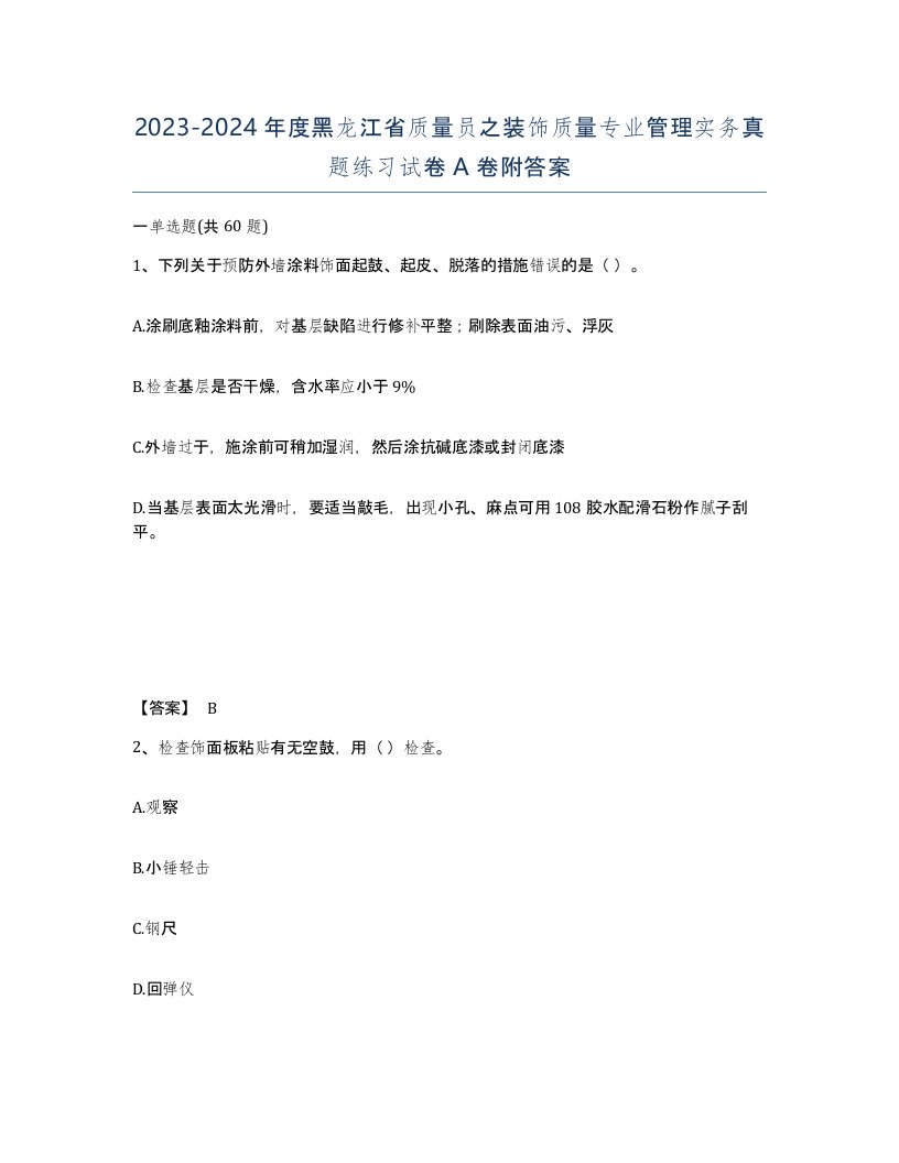 2023-2024年度黑龙江省质量员之装饰质量专业管理实务真题练习试卷A卷附答案