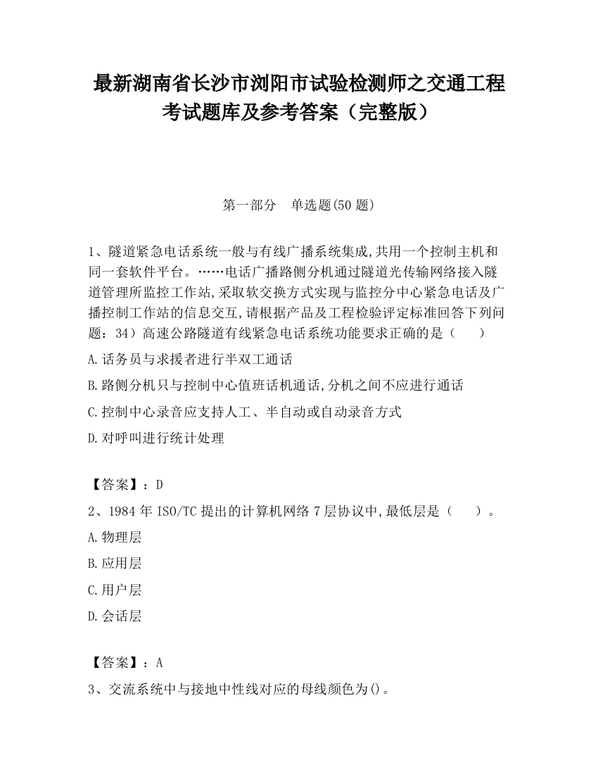 最新湖南省长沙市浏阳市试验检测师之交通工程考试题库及参考答案（完整版）