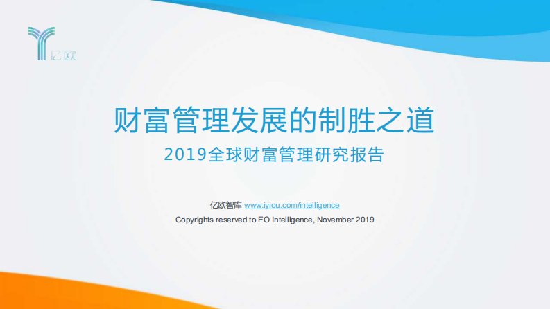 亿欧智库-2019全球财富管理研究报告-20191101