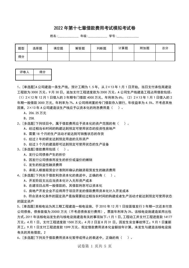 2022年第十七章借款费用考试模拟考试卷