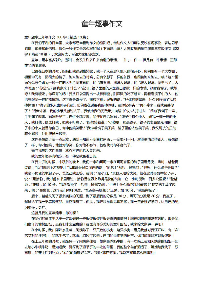 童年趣事三年级作文300字（精选18篇）