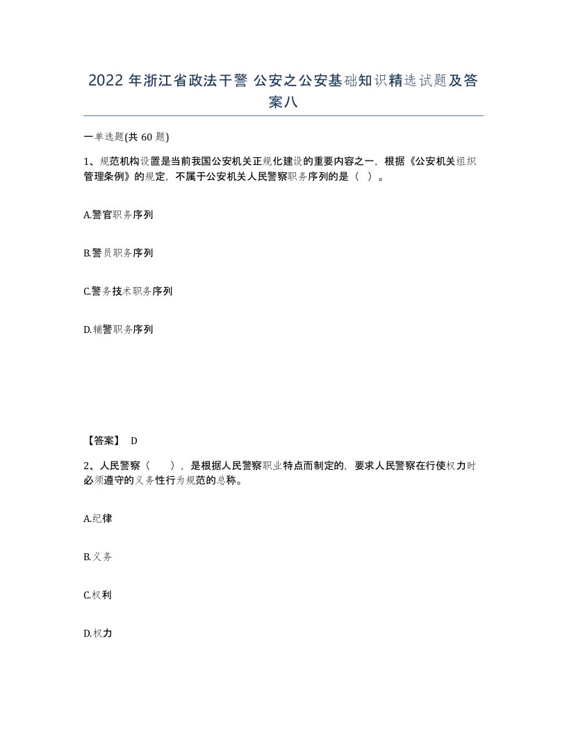 2022年浙江省政法干警公安之公安基础知识试题及答案八